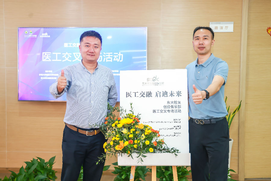醫工交融,啟迪未來(lái)-東大校友創(chuàng )投俱樂(lè )部會(huì )議